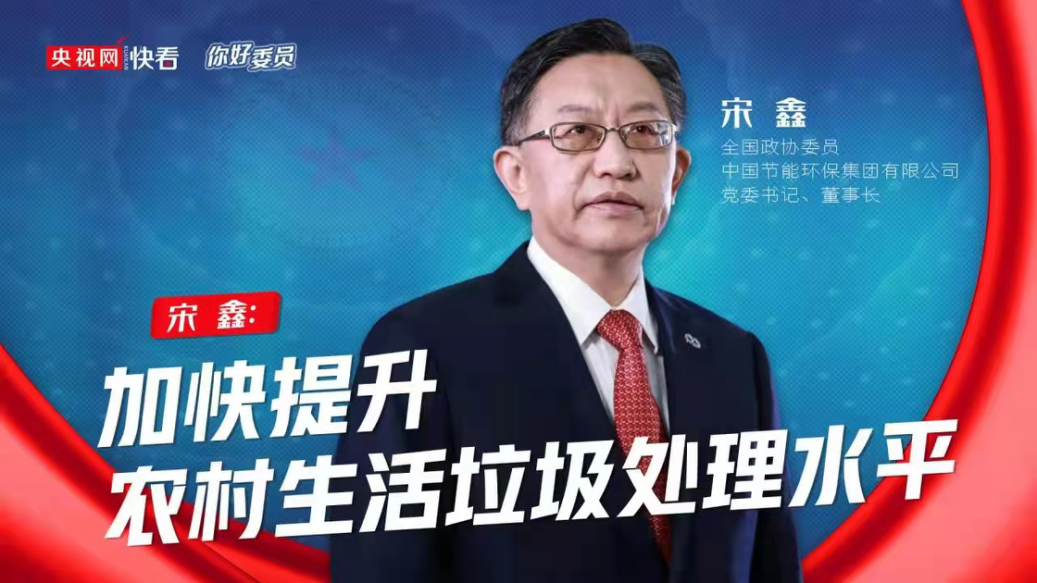 央視網：你好，委員|全國政協委員宋鑫：加快提升農村生活垃圾處理水平