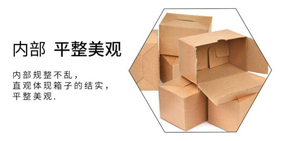 紙箱內部平整美觀 紙箱內部平整美觀